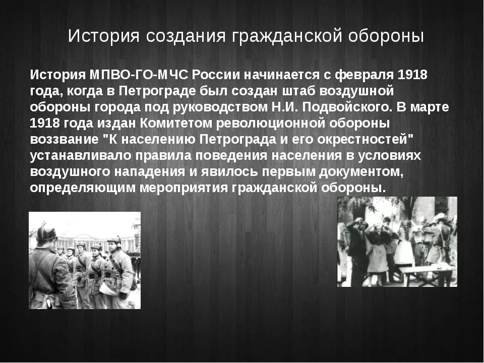 Создание го. МПВО-го-МЧС России 1918 года,. История МПВО го МЧС России начинается. История гражданской обороны. История создания гражданской обороны.